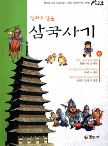 만화로 읽는 삼국사기 6