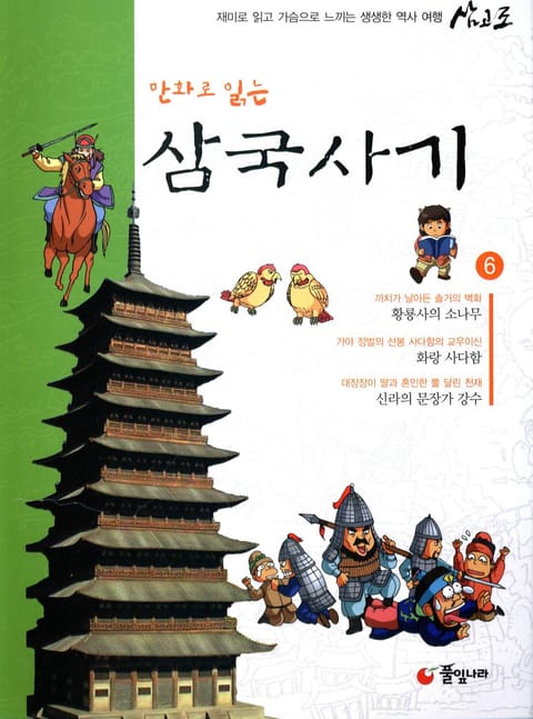 만화로 읽는 삼국사기 6 표지 이미지