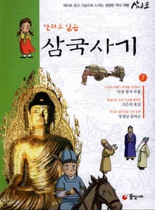만화로 읽는 삼국사기 7