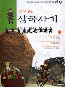 만화로 읽는 삼국사기 8