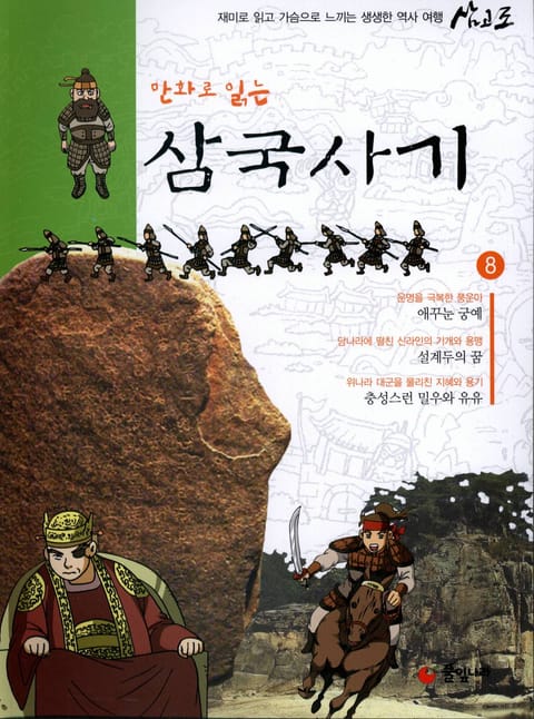 만화로 읽는 삼국사기 8 표지 이미지