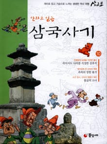 만화로 읽는 삼국사기 10