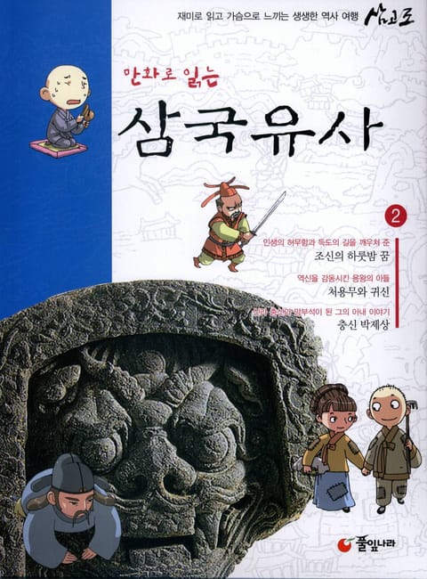 만화로 읽는 삼국유사 2 표지 이미지