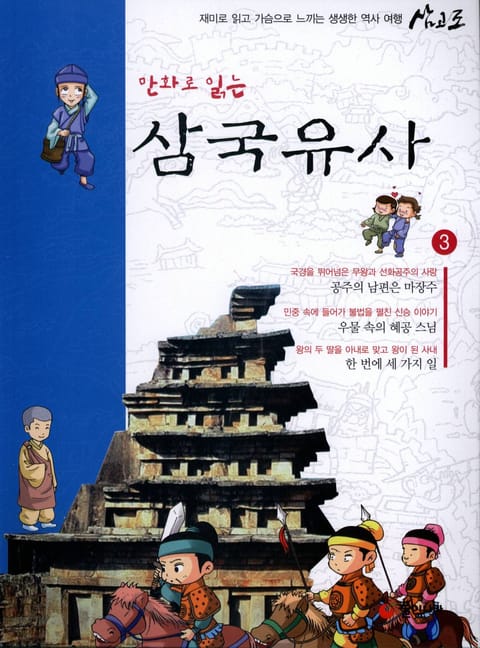 만화로 읽는 삼국유사 3 표지 이미지