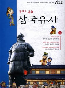 만화로 읽는 삼국유사 4