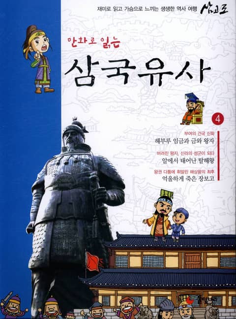 만화로 읽는 삼국유사 4 표지 이미지