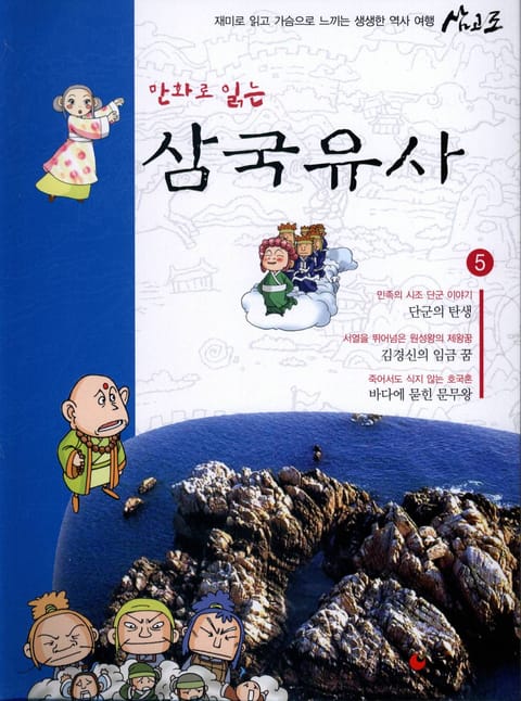 만화로 읽는 삼국유사 5 표지 이미지