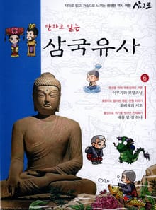 만화로 읽는 삼국유사 6