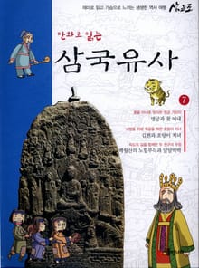 만화로 읽는 삼국유사 7