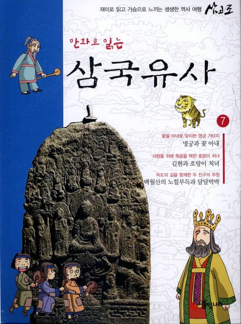 만화로 읽는 삼국유사 7 표지 이미지