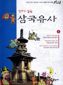 만화로 읽는 삼국유사 8