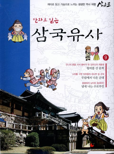 만화로 읽는 삼국유사 9 표지 이미지