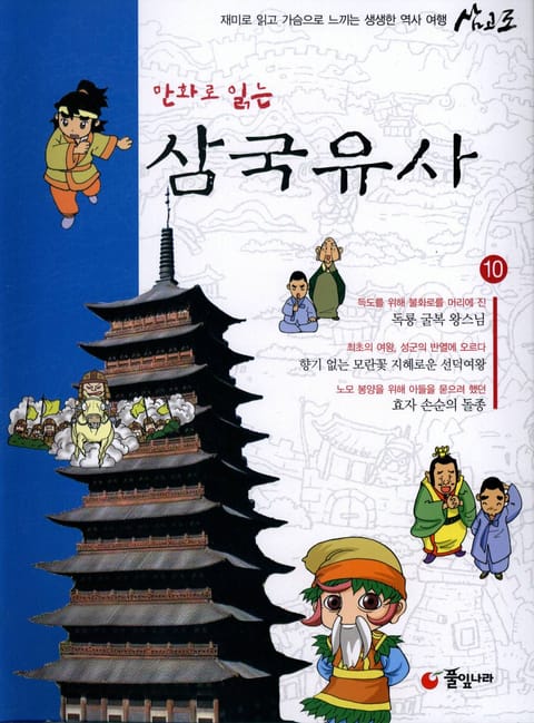 만화로 읽는 삼국유사 10 표지 이미지