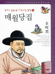 매월당집