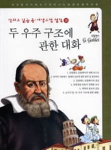 두 우주 구조에 관한 대화