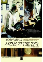 벤자민 버튼의 시간은 거꾸로 간다 표지 이미지