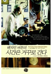 벤자민 버튼의 시간은 거꾸로 간다