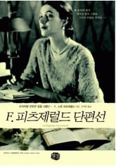 F. 피츠제럴드 단편선 표지 이미지