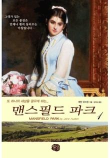 맨스필드 파크 1권
