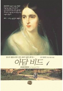 아담 비드 1권