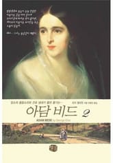 아담 비드 2권 표지 이미지