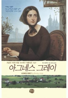 아그네스 그레이