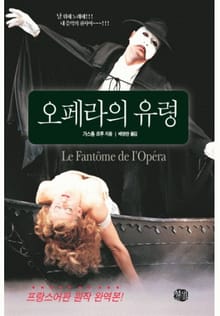 오페라의 유령