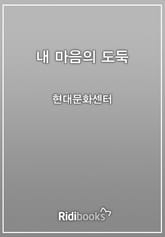 내 마음의 도둑 표지 이미지