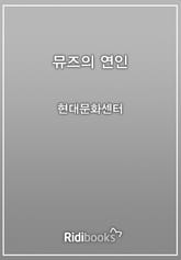 뮤즈의 연인 표지 이미지