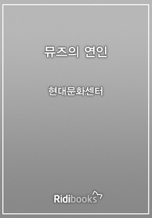 뮤즈의 연인