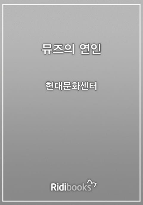 뮤즈의 연인 표지 이미지