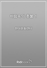 바람 속의 촛불 1권 표지 이미지
