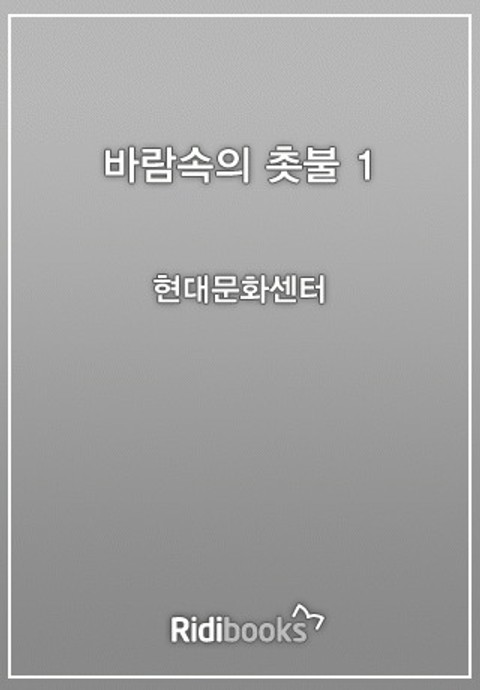 바람 속의 촛불 1권 표지 이미지