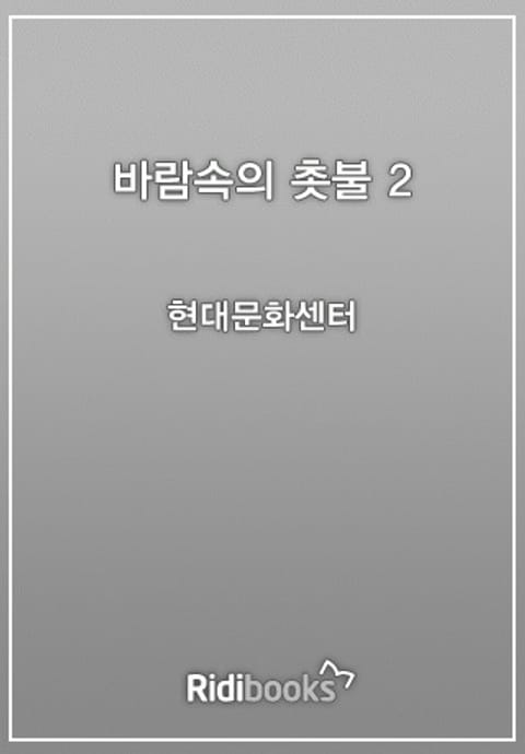 바람 속의 촛불 2권 표지 이미지