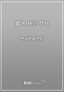 별에 새긴 맹세