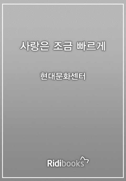 사랑은 조금 빠르게 표지 이미지