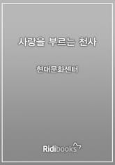 사랑을 부르는 천사 표지 이미지