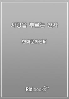 사랑을 부르는 천사