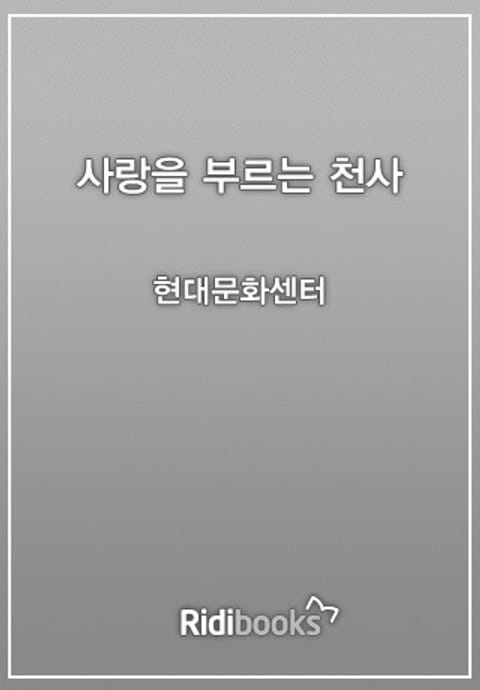 사랑을 부르는 천사 표지 이미지