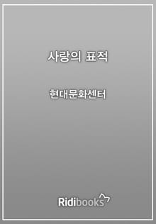 사랑의 표적