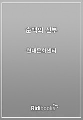 순백의 신부 표지 이미지