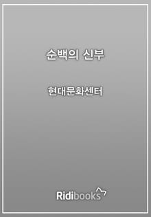 순백의 신부