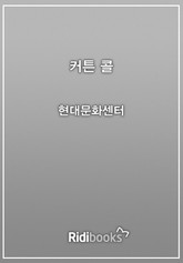 커튼 콜 표지 이미지