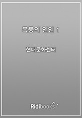 폭풍의 연인 1권 표지 이미지