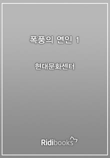 폭풍의 연인 1권