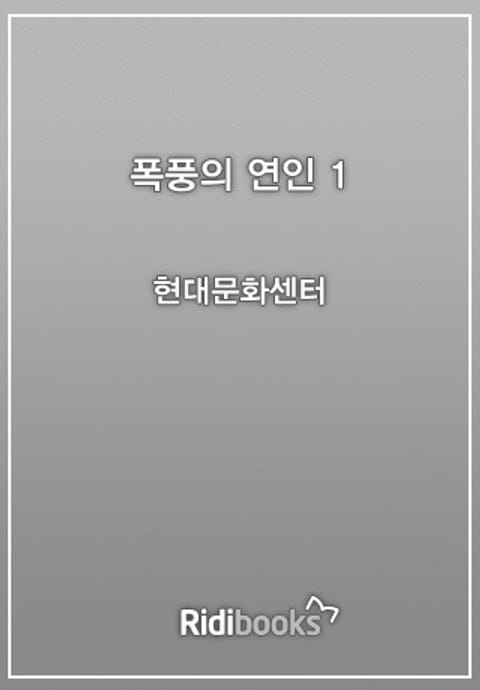 폭풍의 연인 1권 표지 이미지