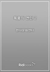 폭풍의 연인 2권 표지 이미지