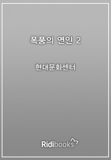폭풍의 연인 2권
