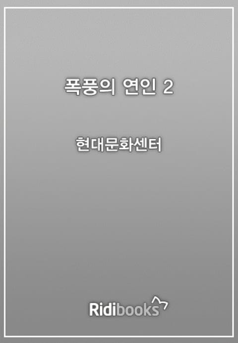 폭풍의 연인 2권 표지 이미지