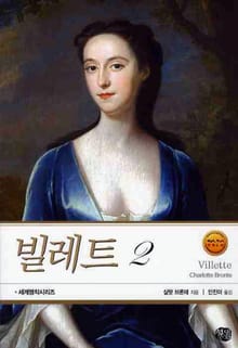빌레트 2
